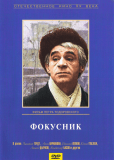 Фокусник