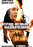 Отряд особого назначения