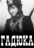 Гадюка