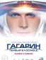 Гагарин. Первый в космосе