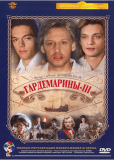 Гардемарины III