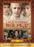 Гардемарины, вперед! (многосерийный)