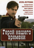 Герой нашего времени (сериал)