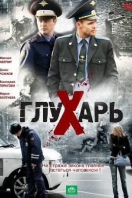 Глухарь (сериал)