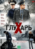 Глухарь (сериал)