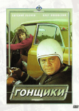 Гонщики