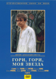 Гори, гори, моя звезда