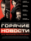 Горячие новости