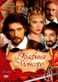 Графиня де Монсоро (сериал)