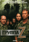 Группа «Зета» (сериал)