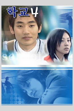 Hakgyo 4 (сериал)