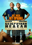 Безбрачная неделя