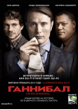 Ганнибал (сериал)