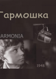 Гармошка