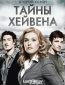 Тайны Хейвена (сериал)