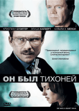 Он был тихоней