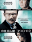 Он был тихоней