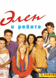 Элен и ребята (сериал)