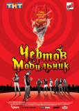 Чертов мобильник