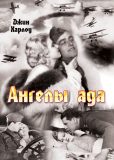 Ангелы ада