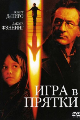 Игра в прятки