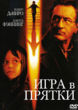 Игра в прятки