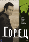 Горец (сериал)