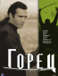 Горец (сериал)