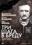 Три шага в бреду
