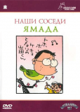 Мои соседи Ямада
