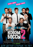 Несносные боссы 2