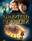 Хранитель времени