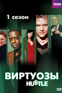 Виртуозы (сериал)