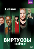 Виртуозы (сериал)