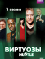 Виртуозы (сериал)