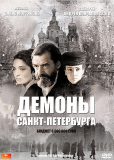 Демоны Санкт-Петербурга