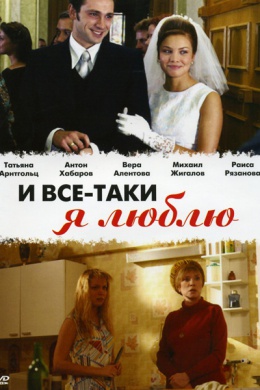 И всё-таки я люблю... (сериал)