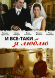 И всё-таки я люблю... (сериал)