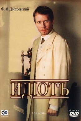 Идиот (сериал)