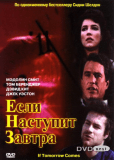 Если наступит завтра (многосерийный)