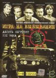 Игра на выбывание (сериал)