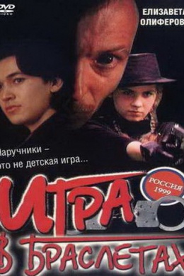 Игра в браслетах