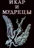 Икар и мудрецы