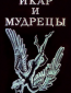 Икар и мудрецы