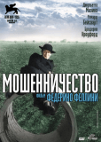 Мошенничество