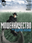 Мошенничество