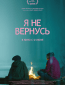 Я не вернусь