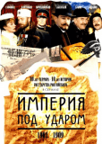 Империя под ударом (сериал)