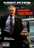 На линии огня