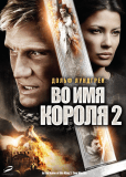 Во имя короля 2: Два мира